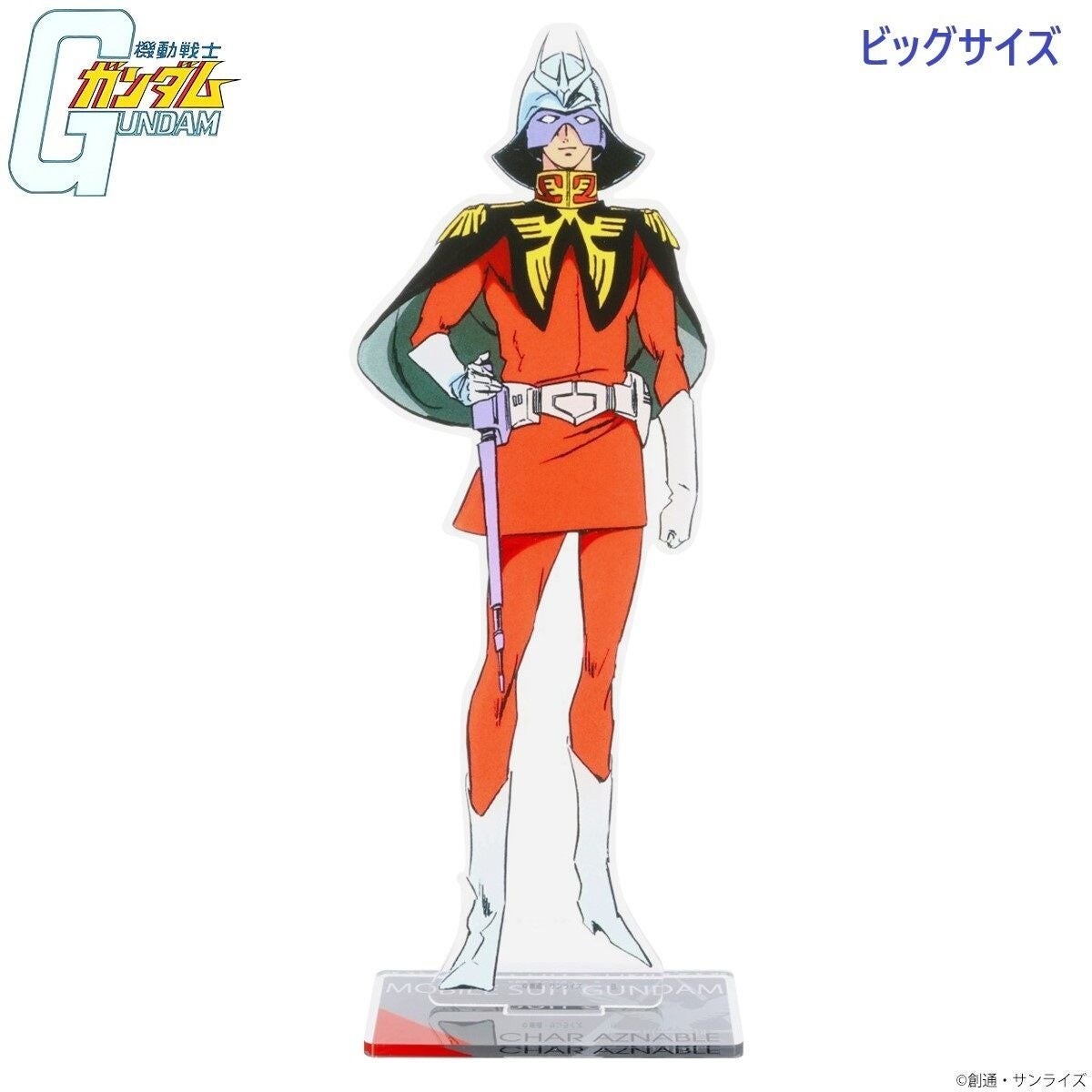 シャアのビッグサイズスタンド