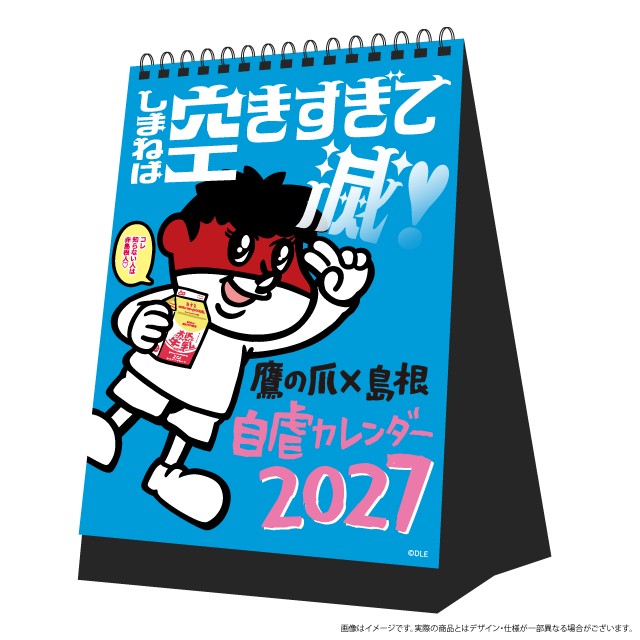 鷹の爪×島根自虐カレンダー2027