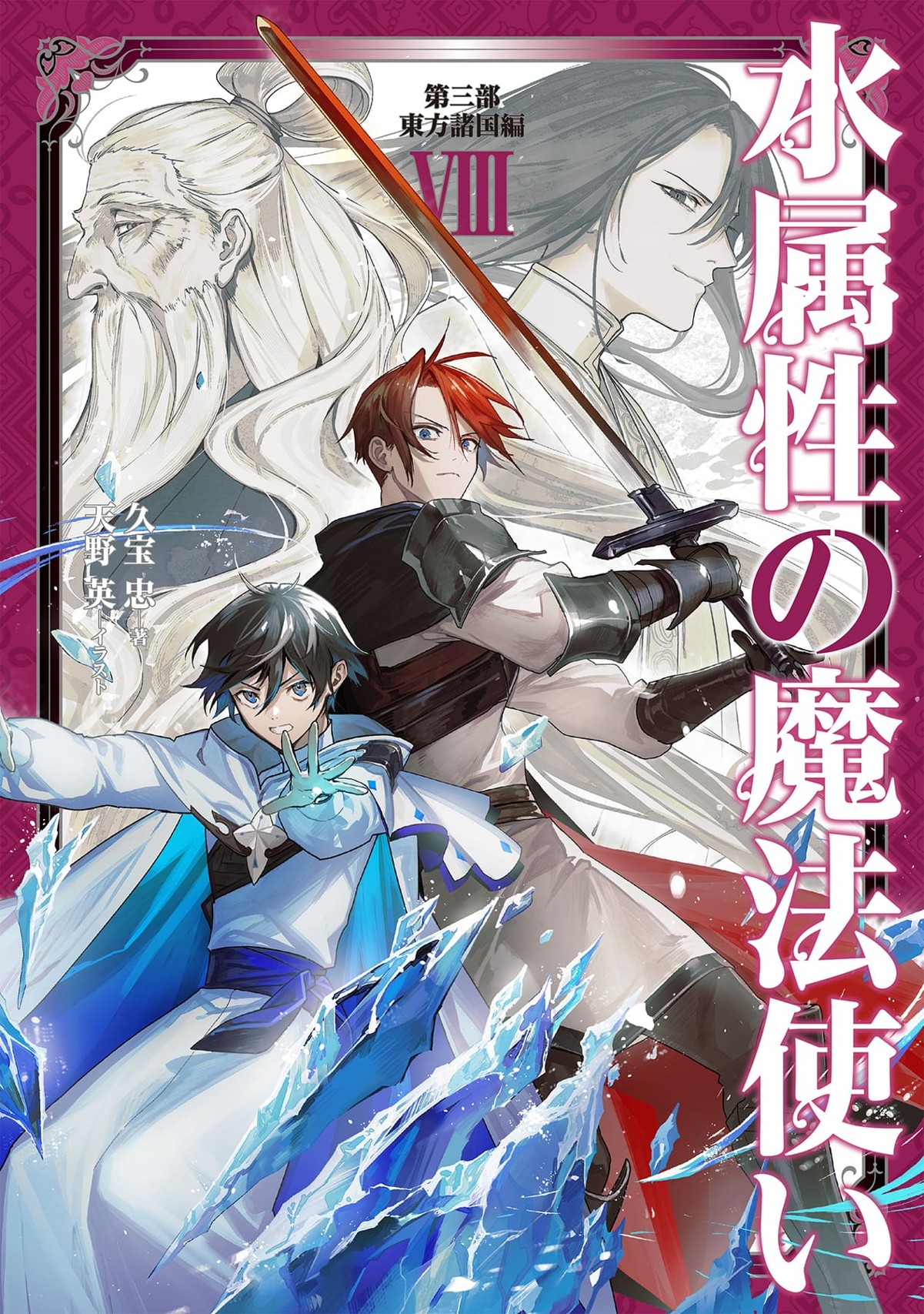 『水属性の魔法使い 第三部 東方諸国編 VIII』表紙