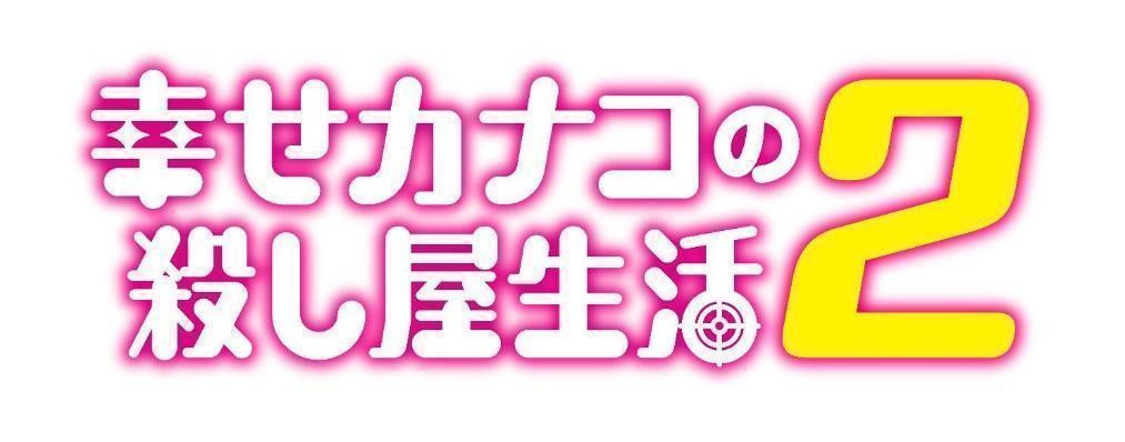 『幸せカナコの殺し屋生活２』タイトルロゴ