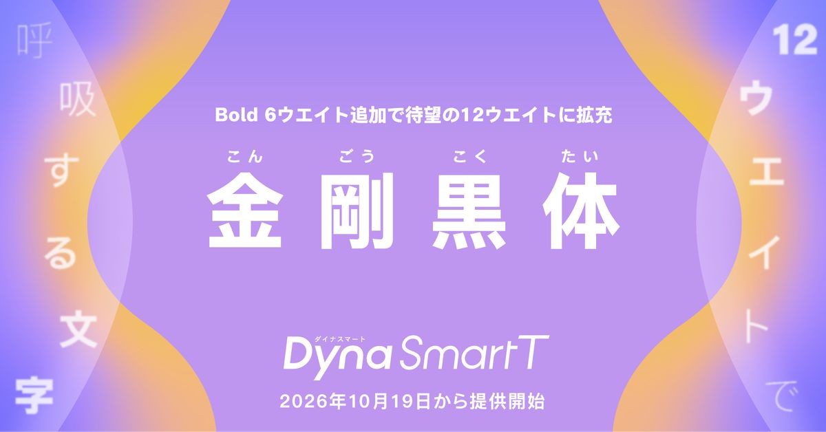 ダイナフォント「金剛黒体12ウエイト」
