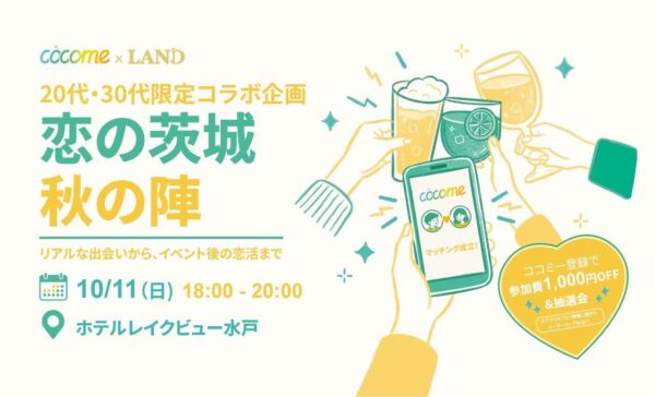 CoCome×LAND「恋の茨城 秋の陣」イベントKV