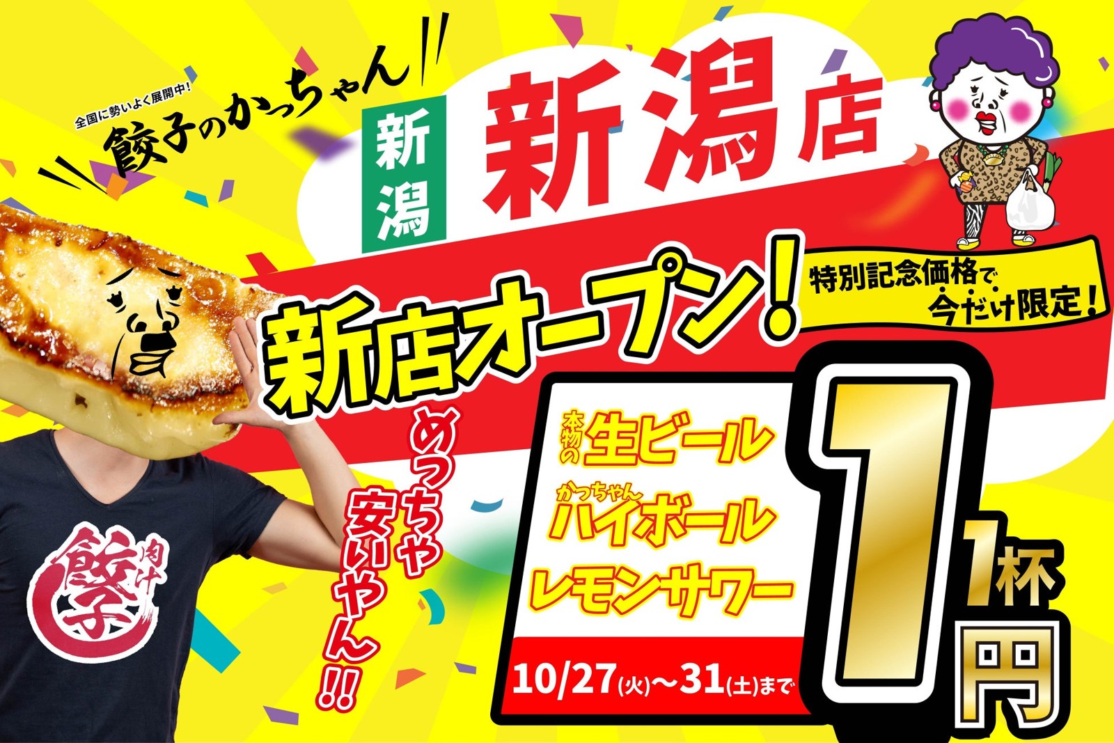 餃子のかっちゃん 新潟店 オープン告知 1杯1円