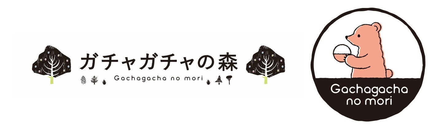 ガチャガチャの森のロゴ