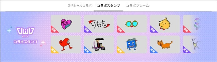 OWVコラボスタンプ一覧