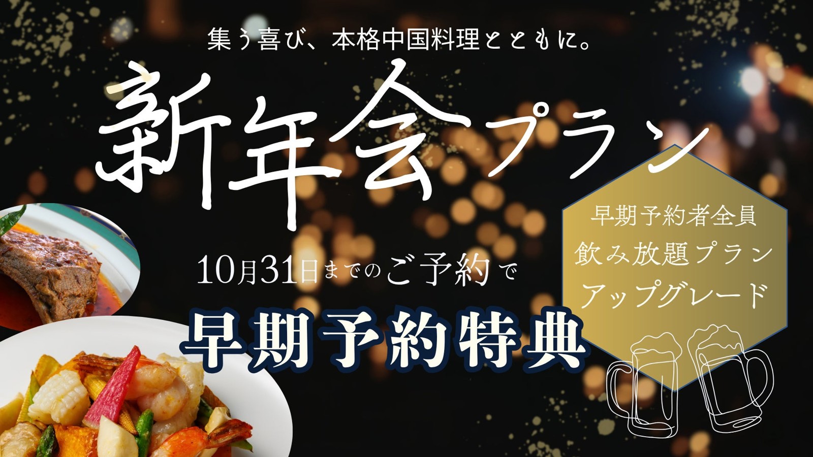中国料理 神戸壺中天 新年会プランの早期予約特典の告知