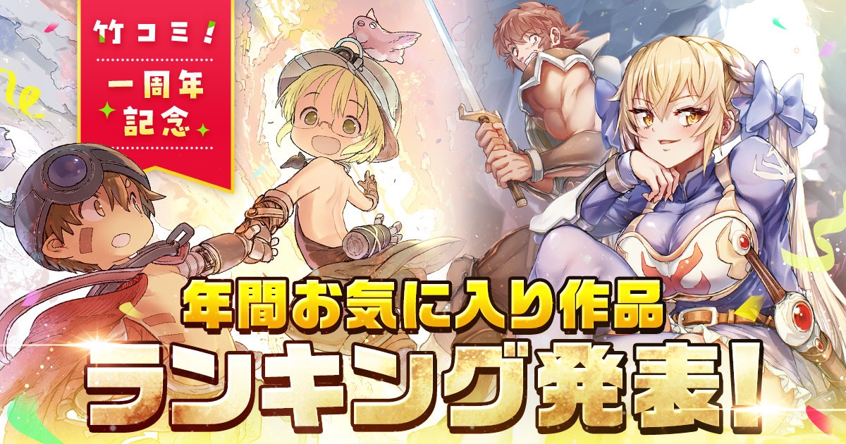 竹コミ！年間お気に入り作品ランキング発表