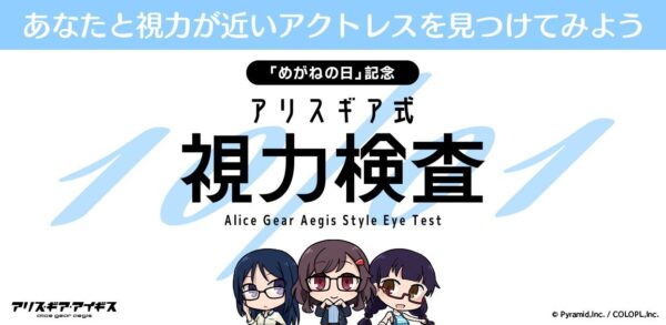 「アリスギア式視力検査」キービジュアル