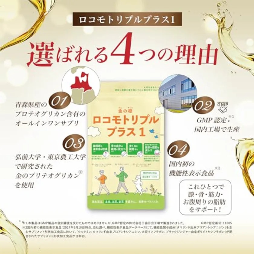 ロコモトリプルプラス1が選ばれる4つの理由