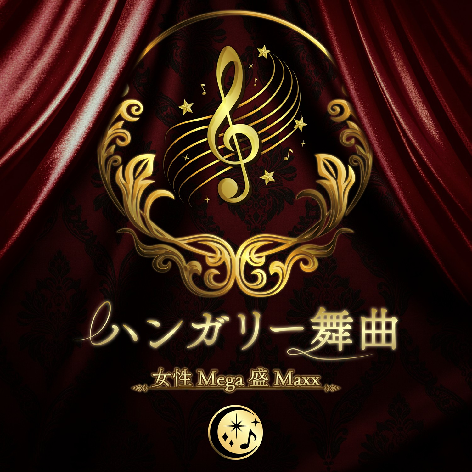 ハンガリー舞曲第5番ジャケット