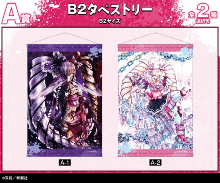 A賞 B2タペストリー