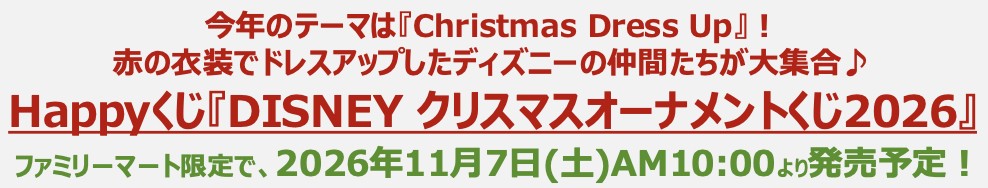 『DISNEY クリスマスオーナメントくじ2026』告知バナー