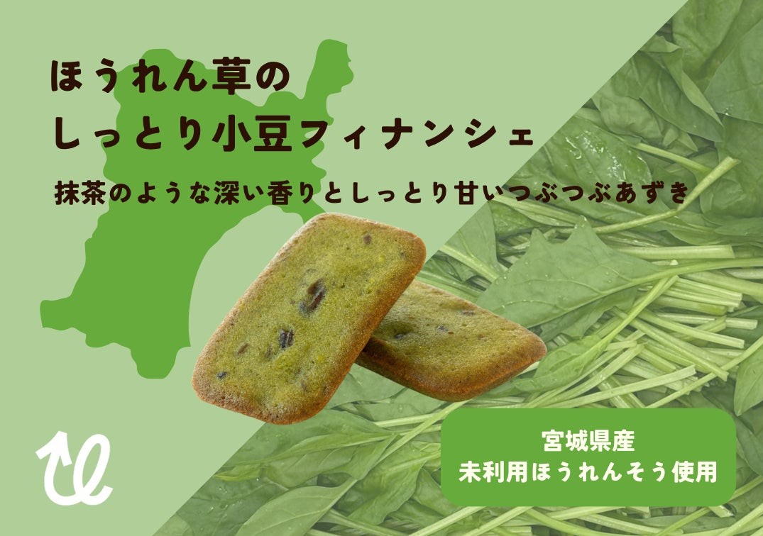 ほうれん草のしっとり小豆フィナンシェ