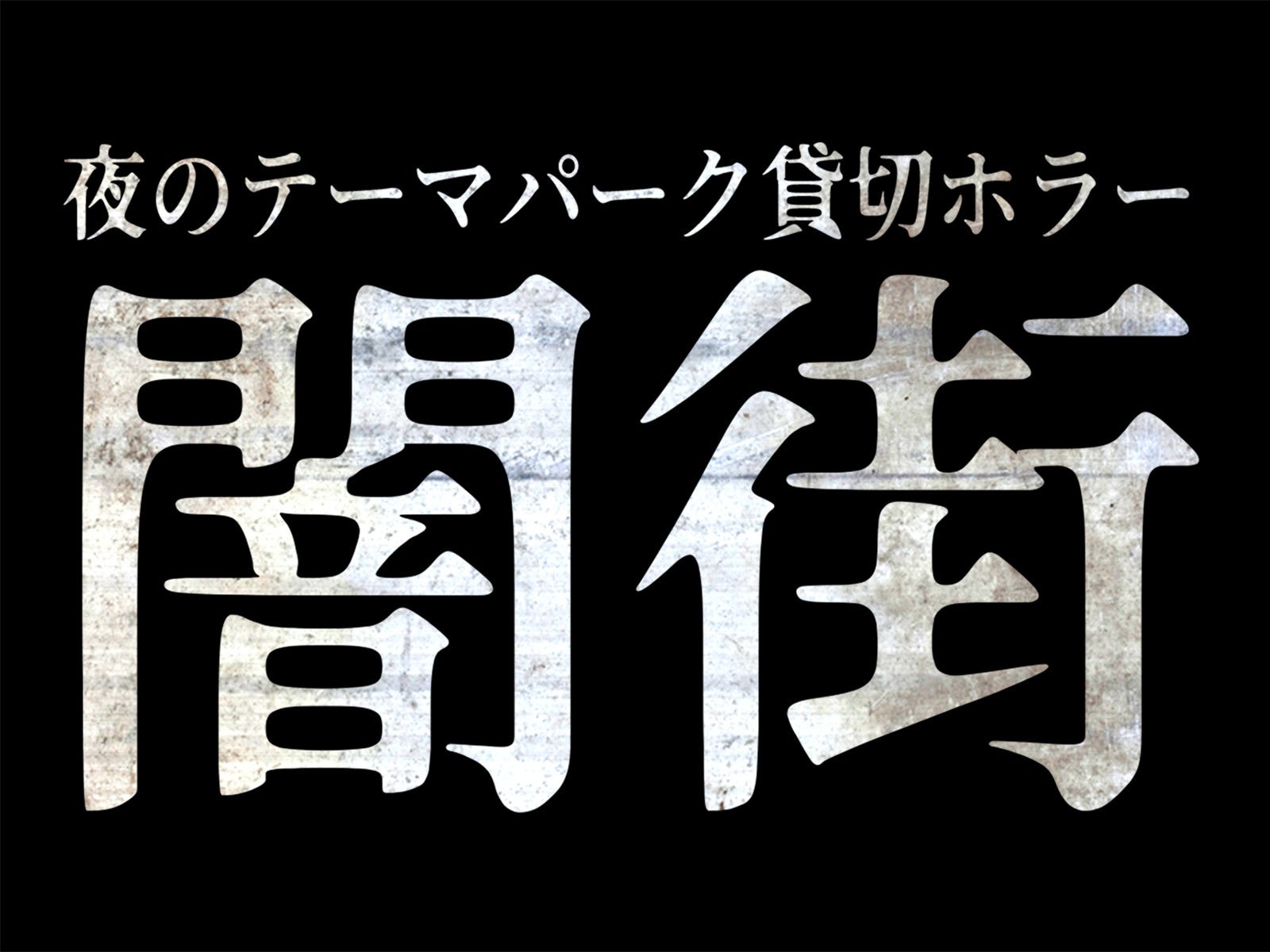 夜のテーマパーク貸切ホラー「闇街」ロゴ