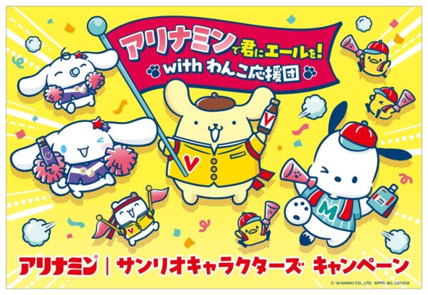 アリナミン|サンリオキャラクターズ わんこ応援団のキャンペーンビジュアル
