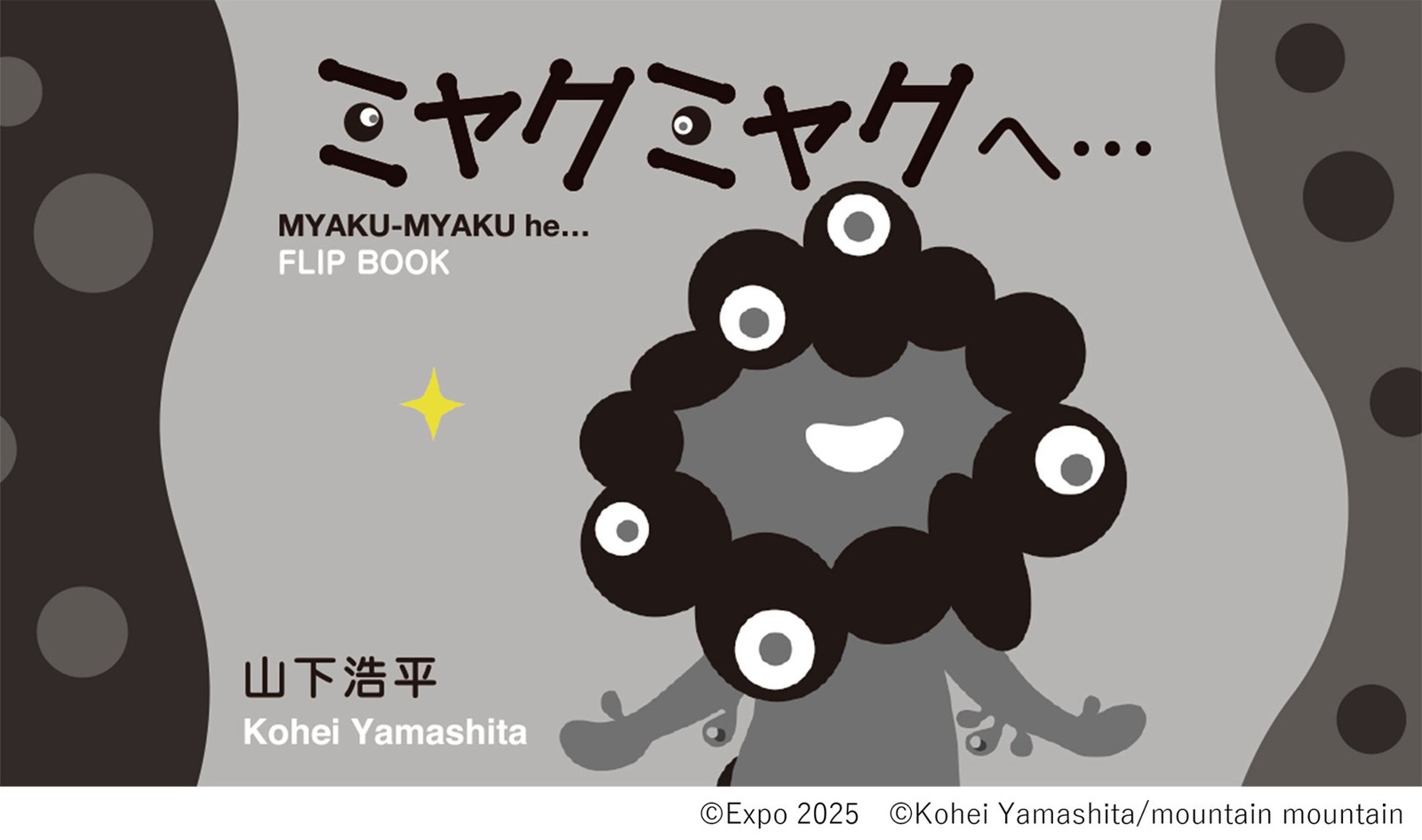 『ミャクミャクへ・・・』書影