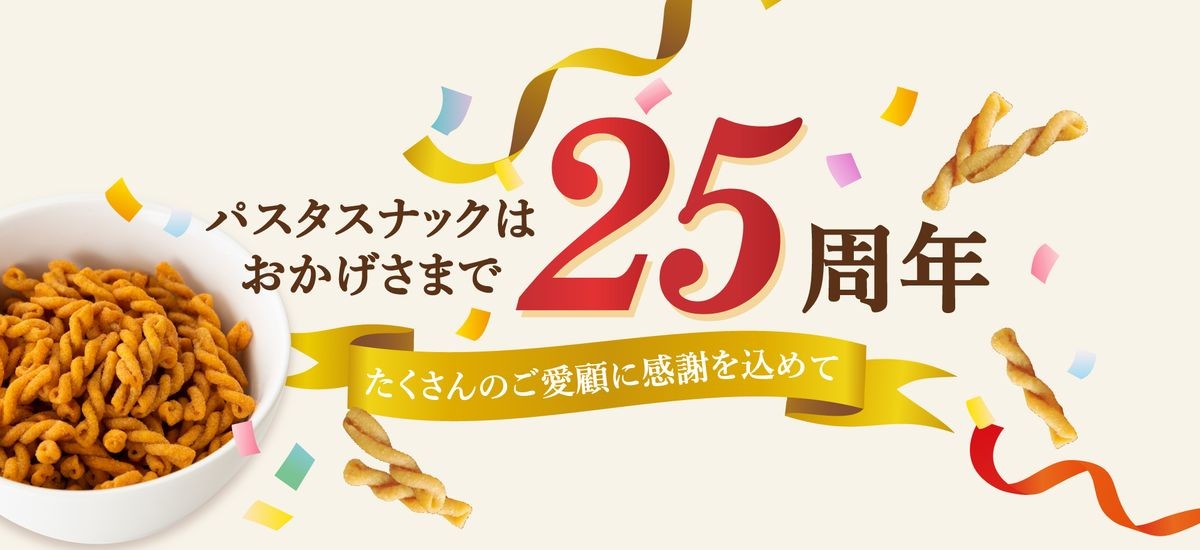 パスタスナック25周年