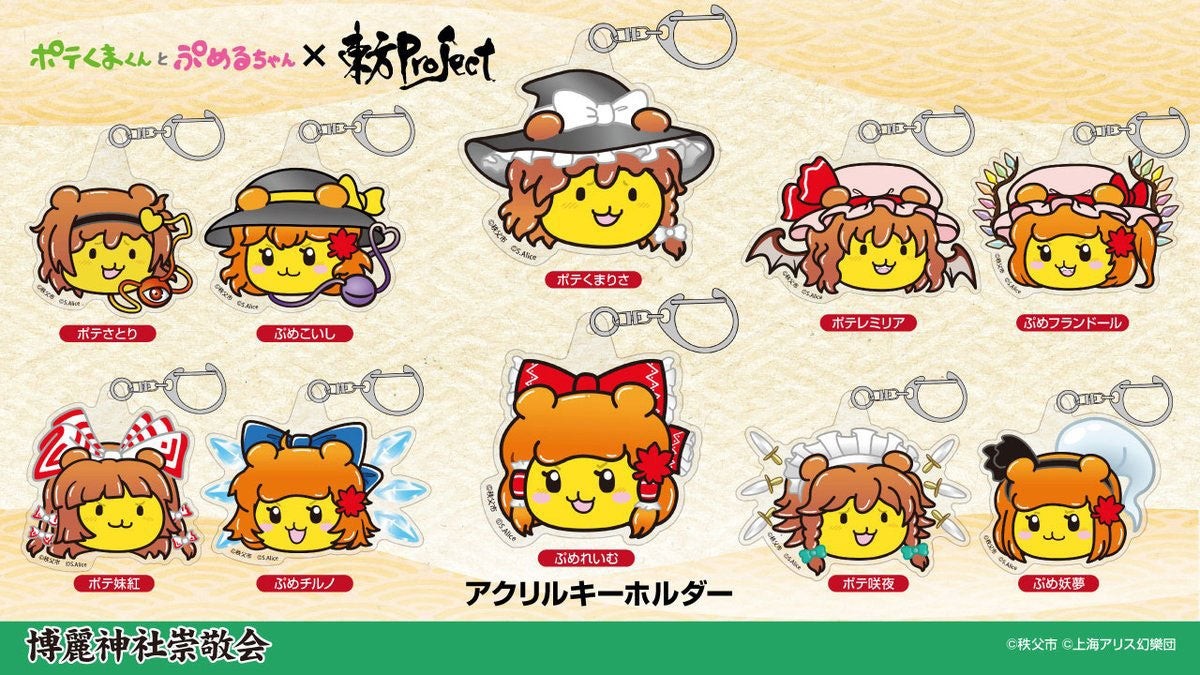 ポテくまくん＆ぷめるちゃん×東方Projectのアクリルキーホルダー10種