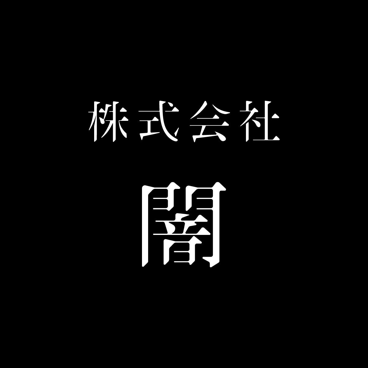 闇のロゴ