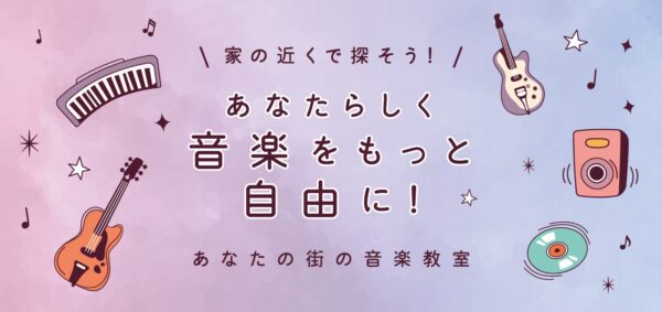 IRIS music school 音楽教室イメージ