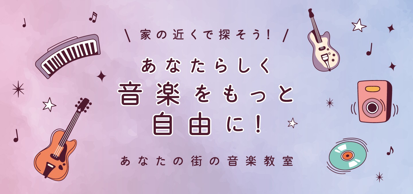 IRIS music school 音楽教室イメージ