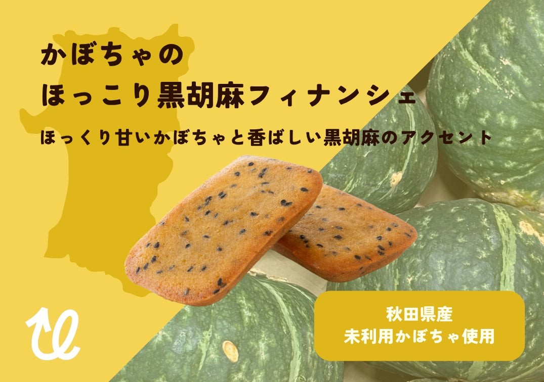 かぼちゃのほっこり黒胡麻フィナンシェ