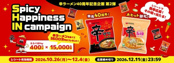 Spicy Happiness IN campaign キービジュアル