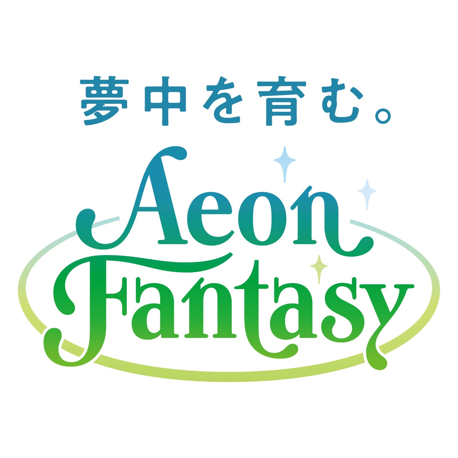 イオンファンタジーのロゴ「夢中を育む。」
