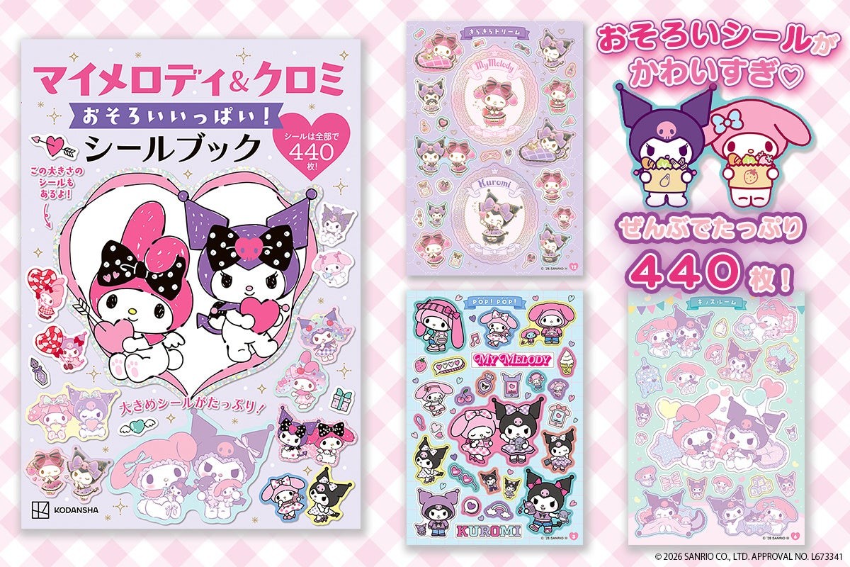 マイメロディ＆クロミ おそろいいっぱい！ シールブック 表紙とシールシート