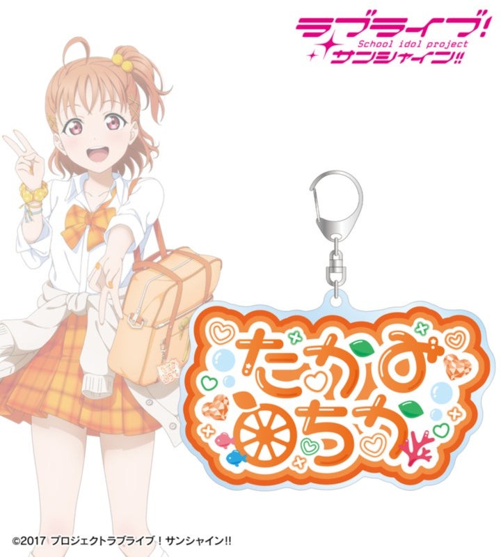 高海千歌 ギャル制服ver. 着用お名前BIGアクリルキーホルダー