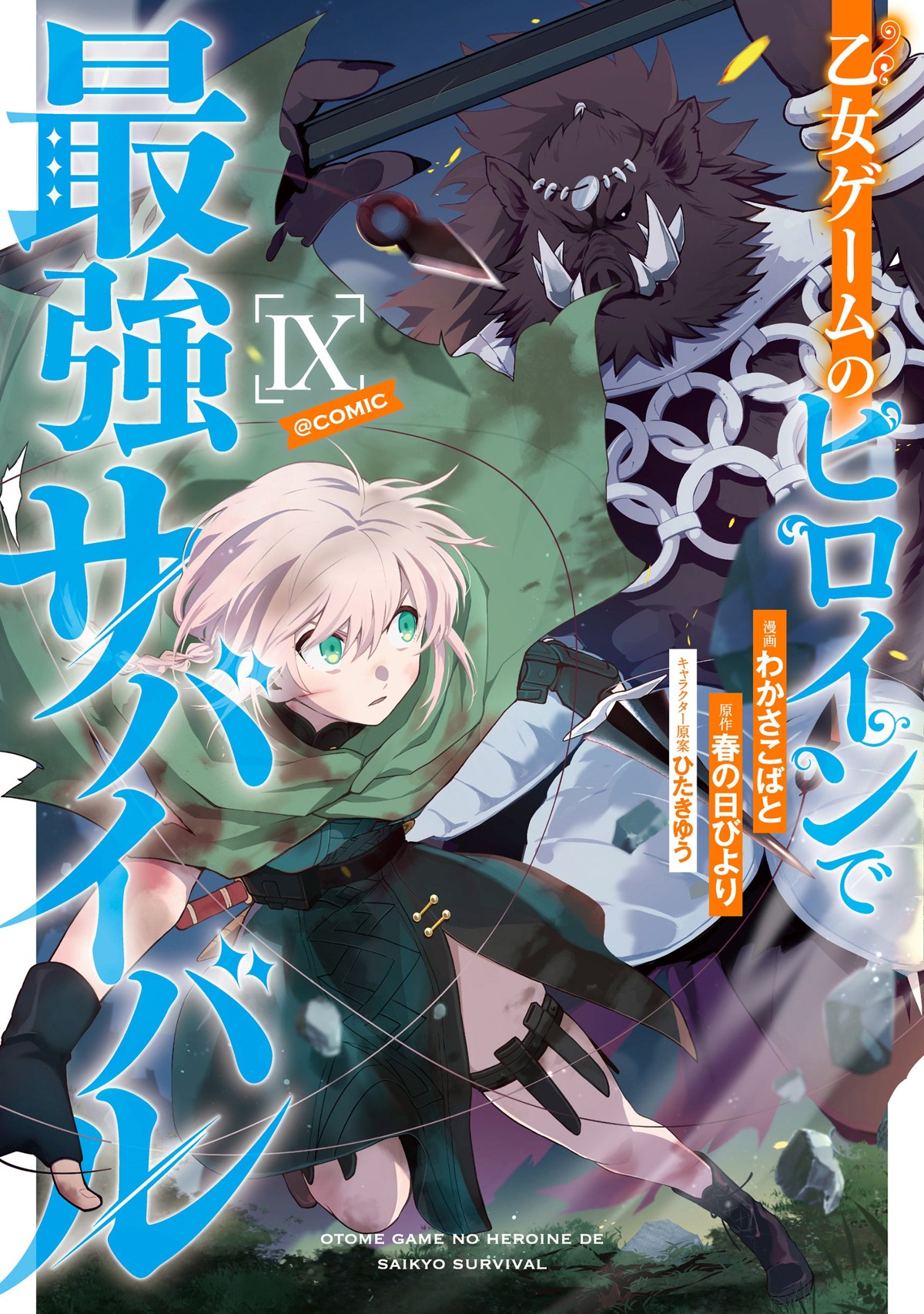 『乙女ゲームのヒロインで最強サバイバル IX @COMIC』表紙