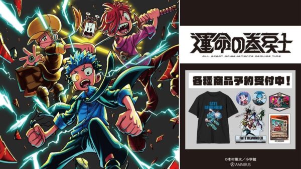 漫画『運命の巻戻士』グッズ予約告知