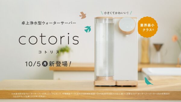 卓上浄水型ウォーターサーバー cotoris(コトリス)