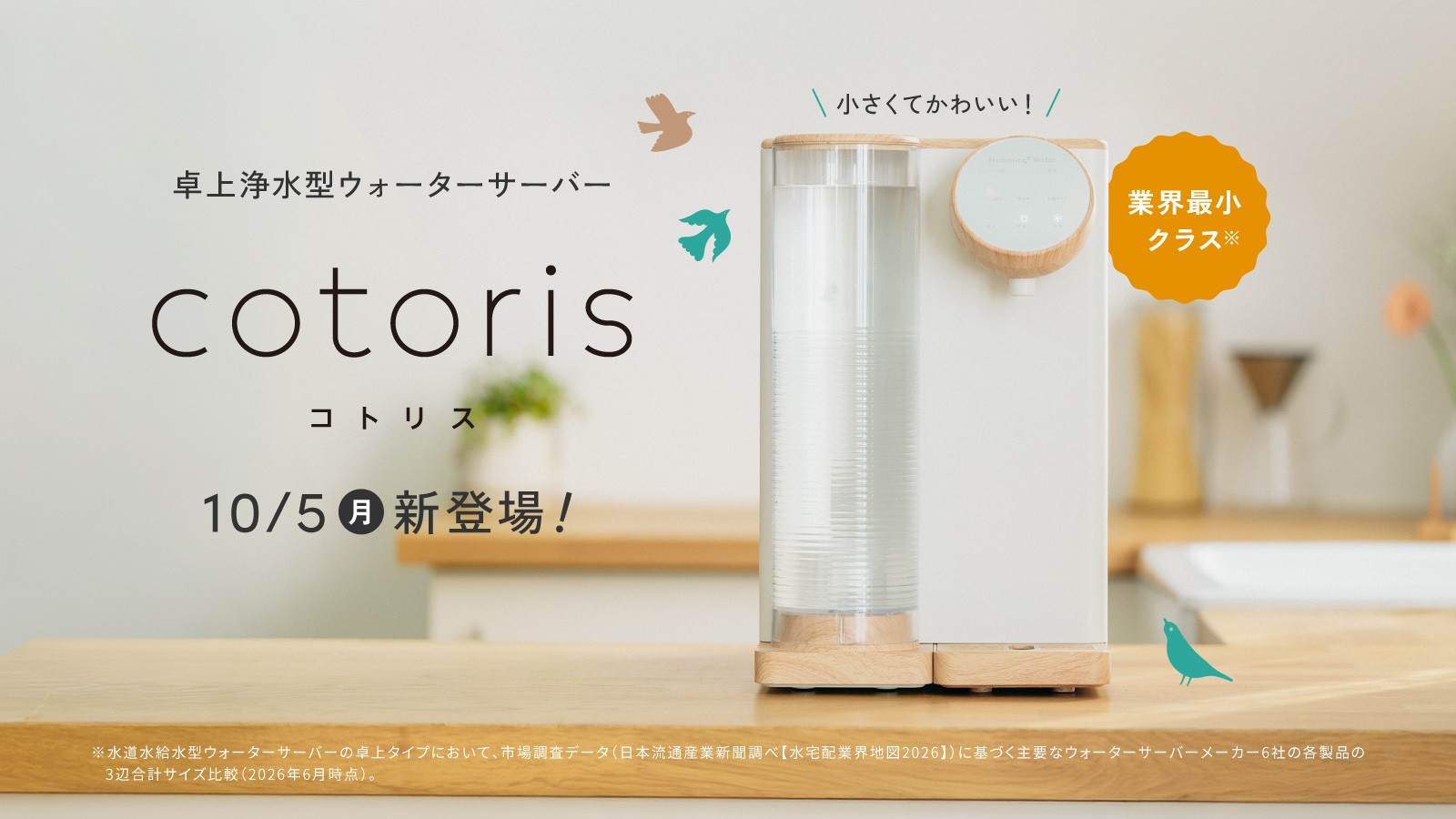 卓上浄水型ウォーターサーバー cotoris(コトリス)