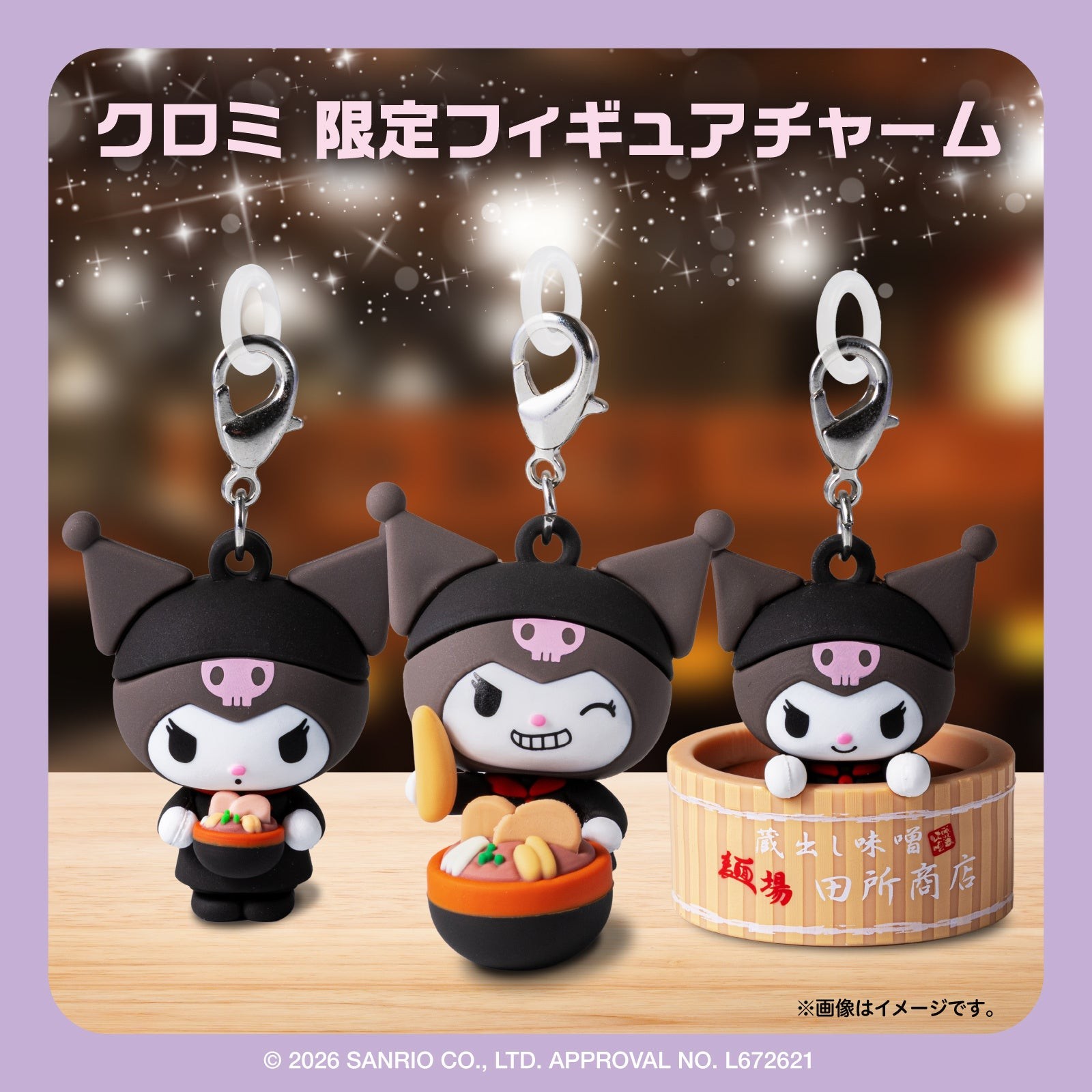 クロミ 限定フィギュアチャーム