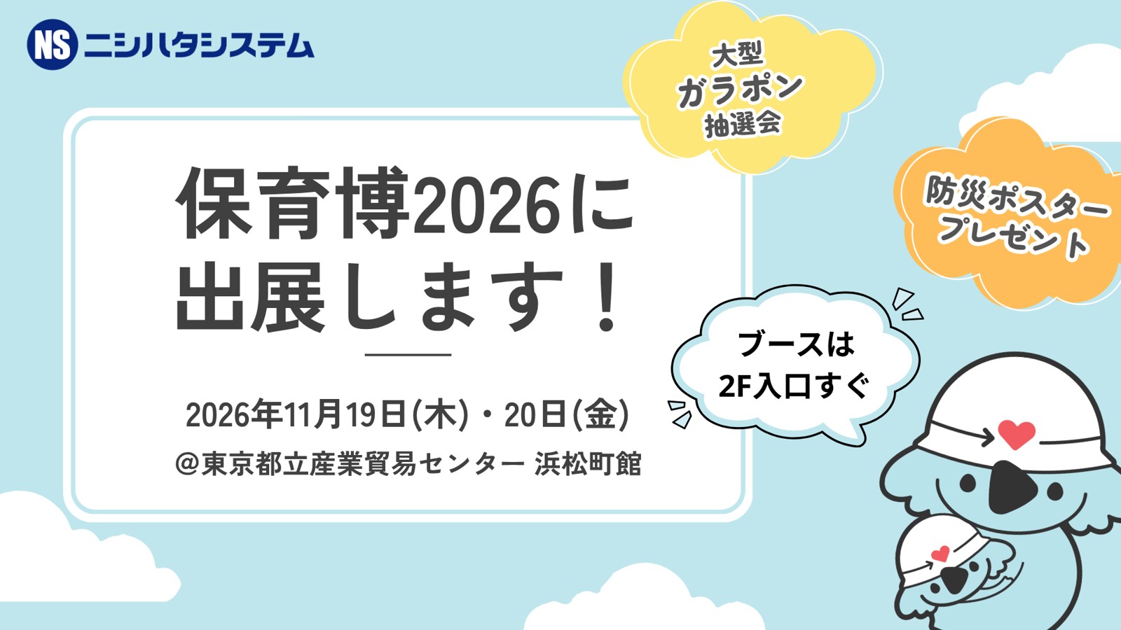 保育博2026出展告知ビジュアル