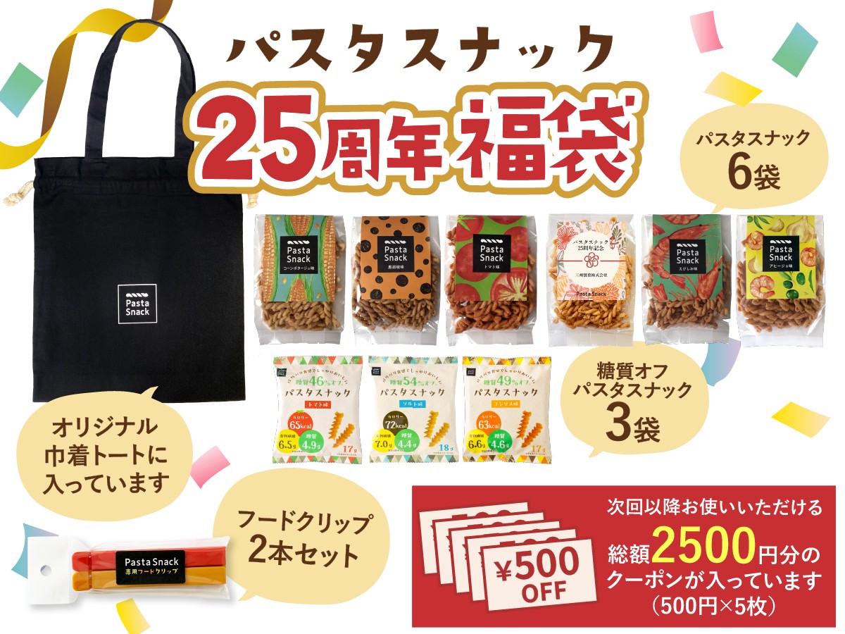 パスタスナック25周年福袋
