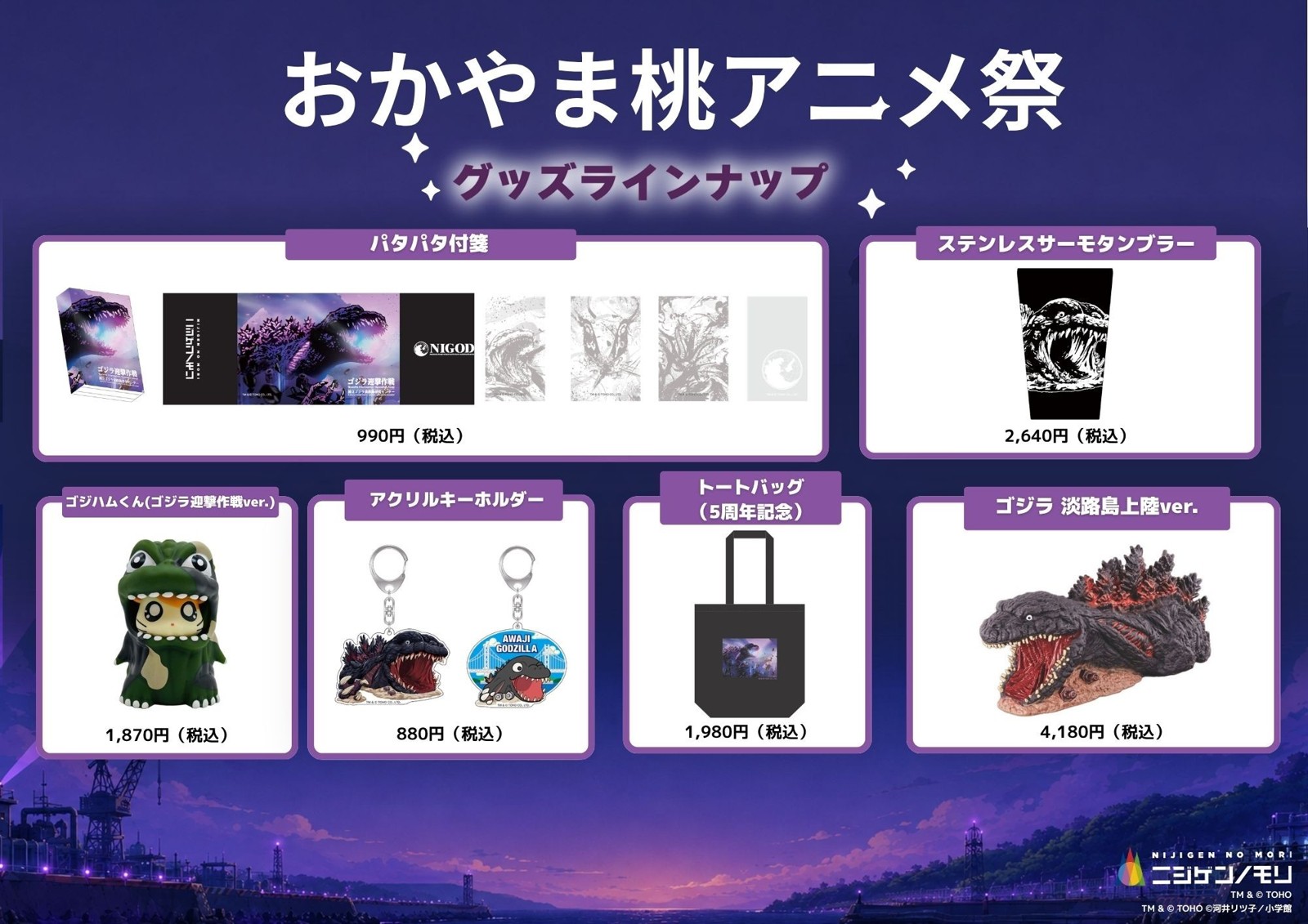 ゴジラ迎撃作戦のグッズ