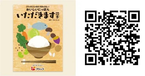 「おいしいにっぽんいただきます読本」全国無償プレゼントキャンペーン