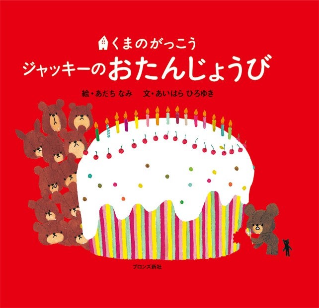絵本『くまのがっこう ジャッキーのおたんじょうび』