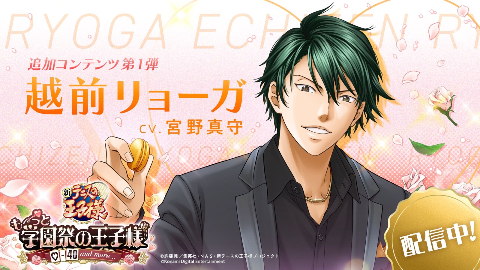 『学プリ』追加王子様.01 越前リョーガ