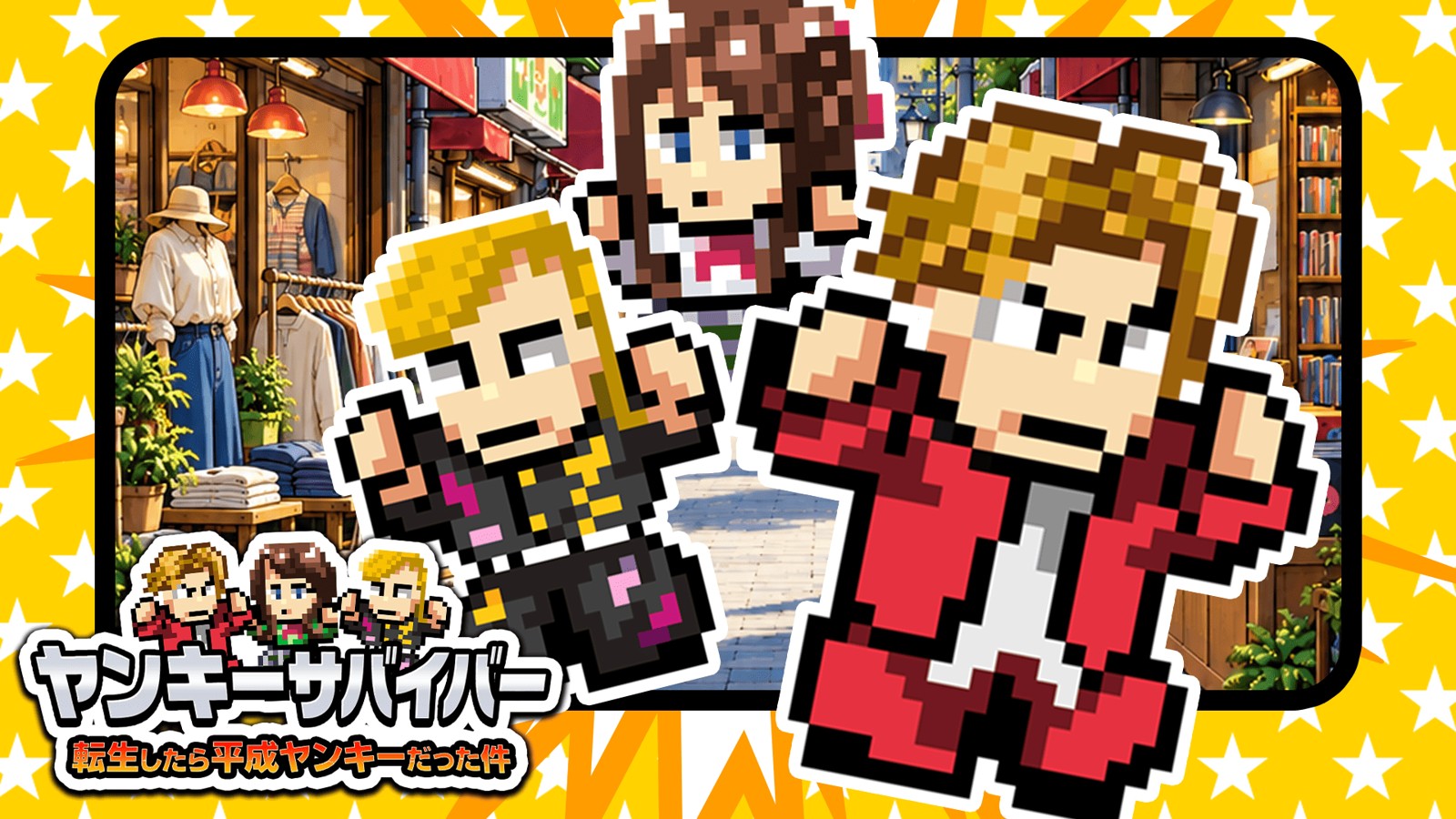 『ヤンキーサバイバー 転生したら平成ヤンキーだった件』キービジュアル