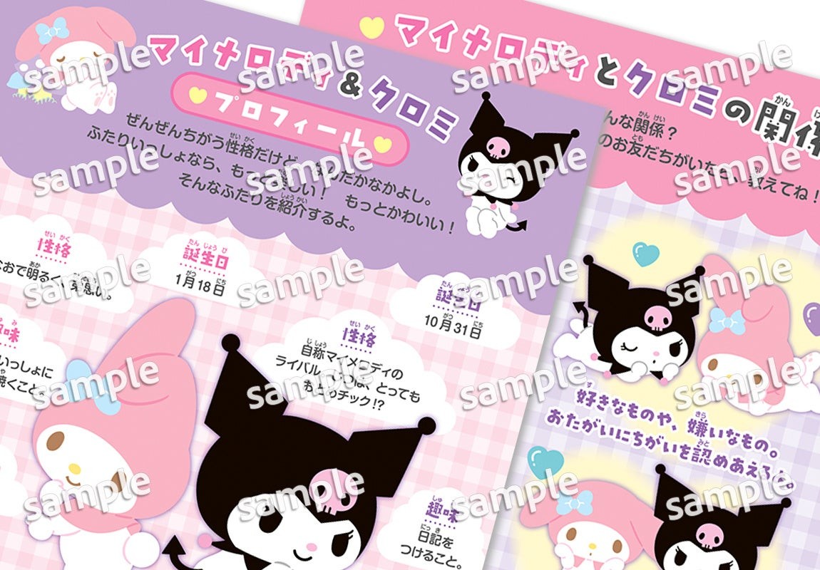 マイメロディとクロミのプロフィールと関係のページ