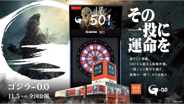快活CLUBと映画『ゴジラ-0.0』ダーツコラボのビジュアル