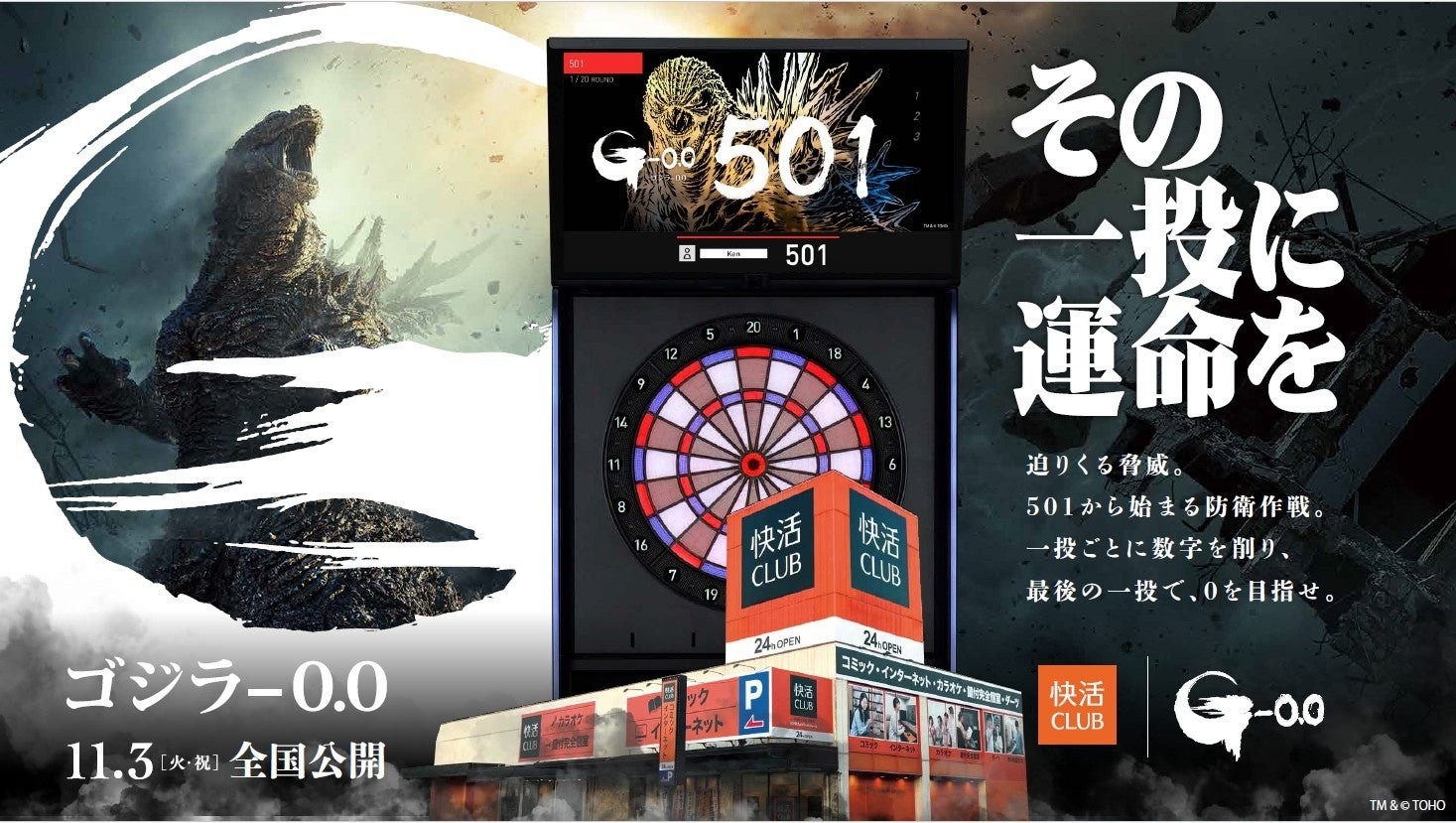 快活CLUBと映画『ゴジラ-0.0』ダーツコラボのビジュアル