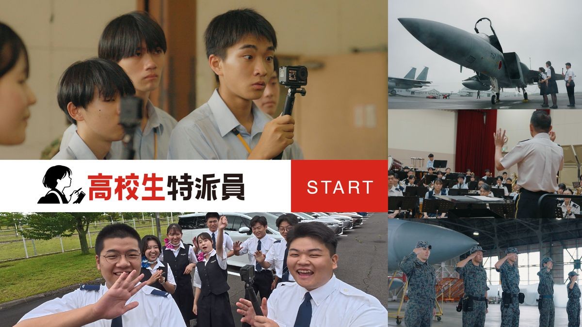 高校生特派員 サムネイル