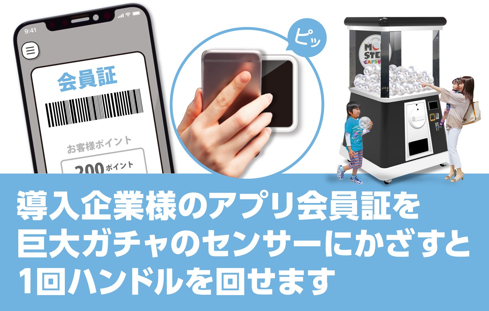 モンスターカプセル 会員証バーコード連携