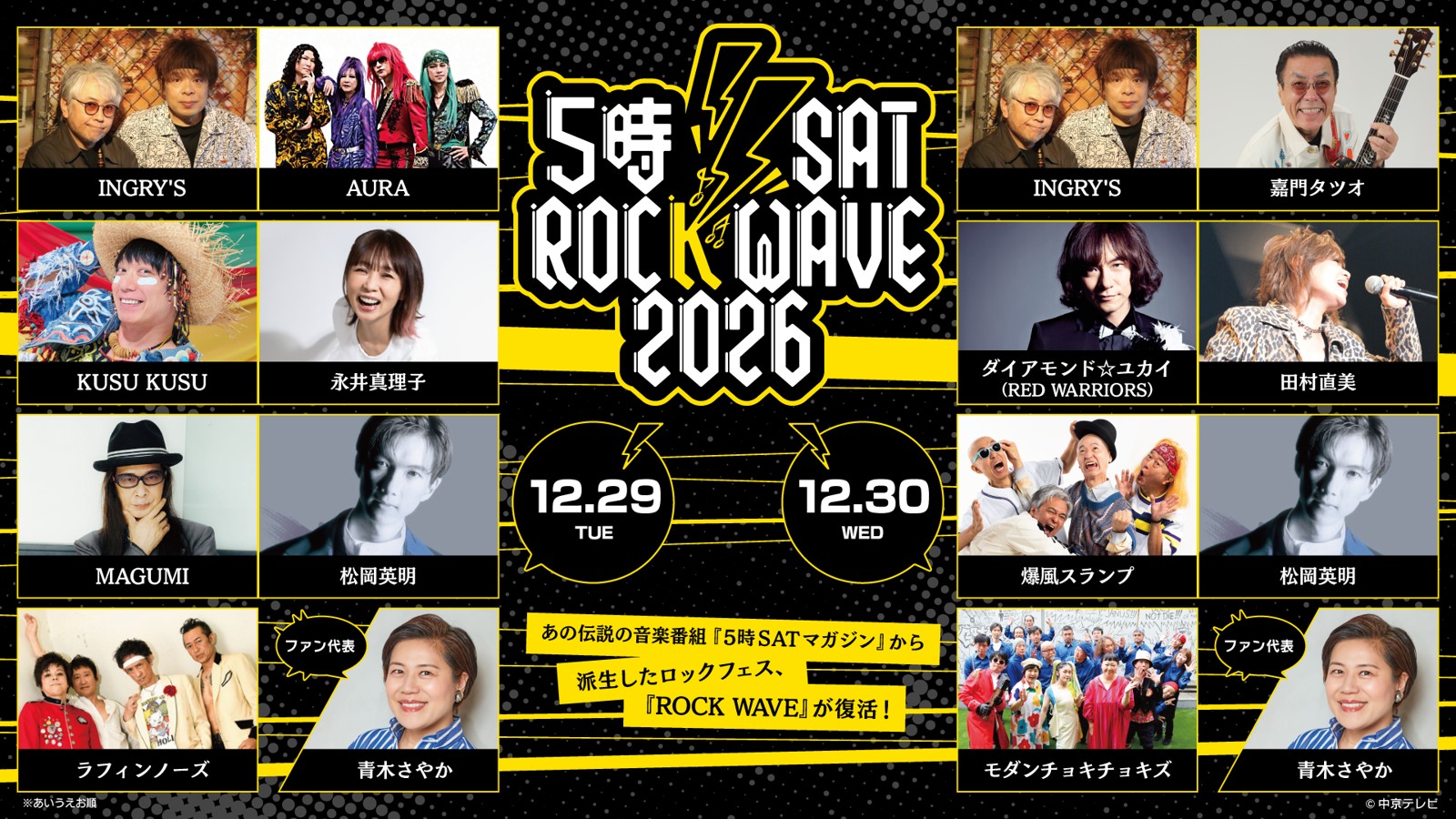 5時SAT ROCK WAVE 2026 キービジュアル 出演者