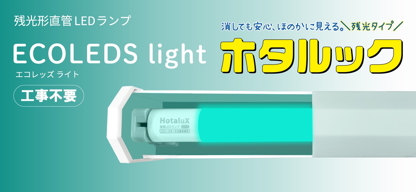 残光形直管LEDランプ『ECOLEDS light ホタルック』