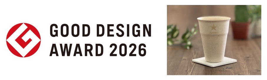 GOOD DESIGN AWARD 2026のマークと、サッポロビール「もるたん」紙製タンブラー